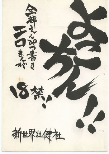 [新世界壮健社 (浅利義遠)] よこちん!! 全部えんぴつ書きエロまんが (よろず)