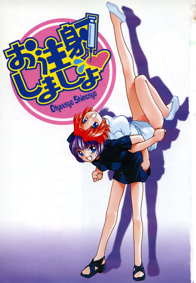 [みずきひとし] お注射しましょ♥