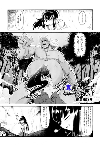 [田倉まひろ] 青鬼どんのタンゴ (COMIC 阿吽 2012年9月号) [無修正]