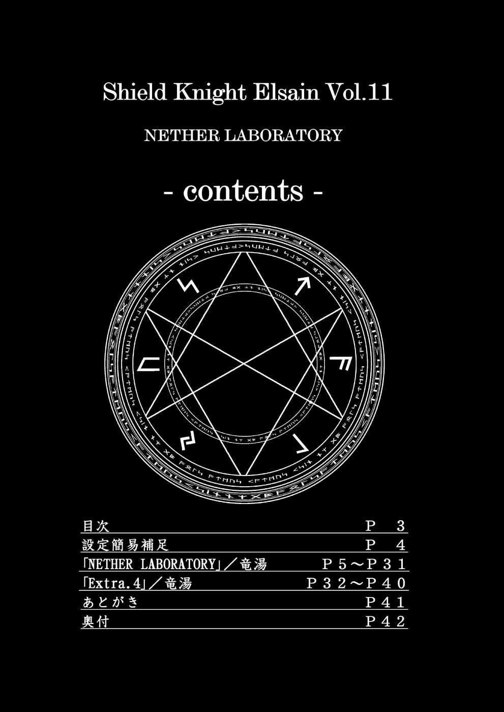 [FONETRASON (竜湯)] 煌盾装騎エルセイン Vol.11 NETHER LABORATORY [DL版]