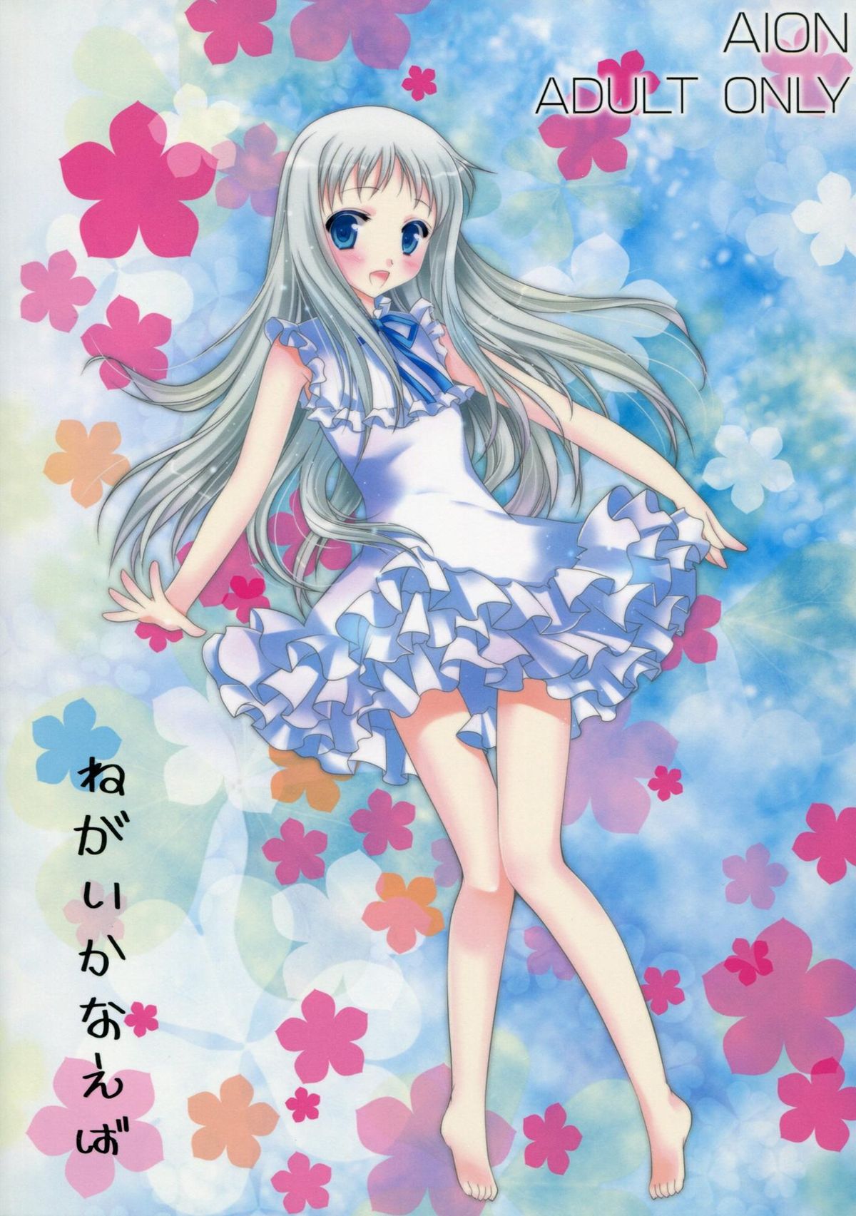 (C80) [AION (天羽真理)] ねがいかなえば (あの日見た花の名前を僕達はまだ知らない。)