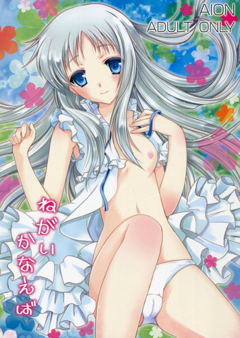 (C80) [AION (天羽真理)] ねがいかなえば (あの日見た花の名前を僕達はまだ知らない。)