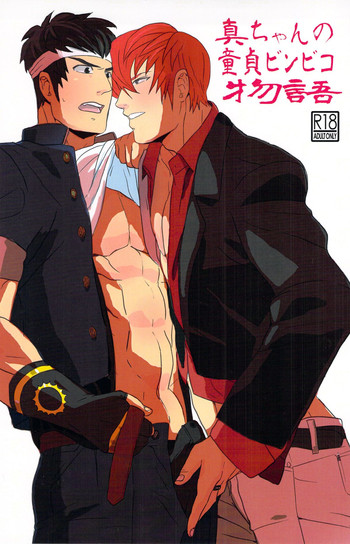 [ まじやぶき ] 真ちゃんの童貞ビンビコ物語