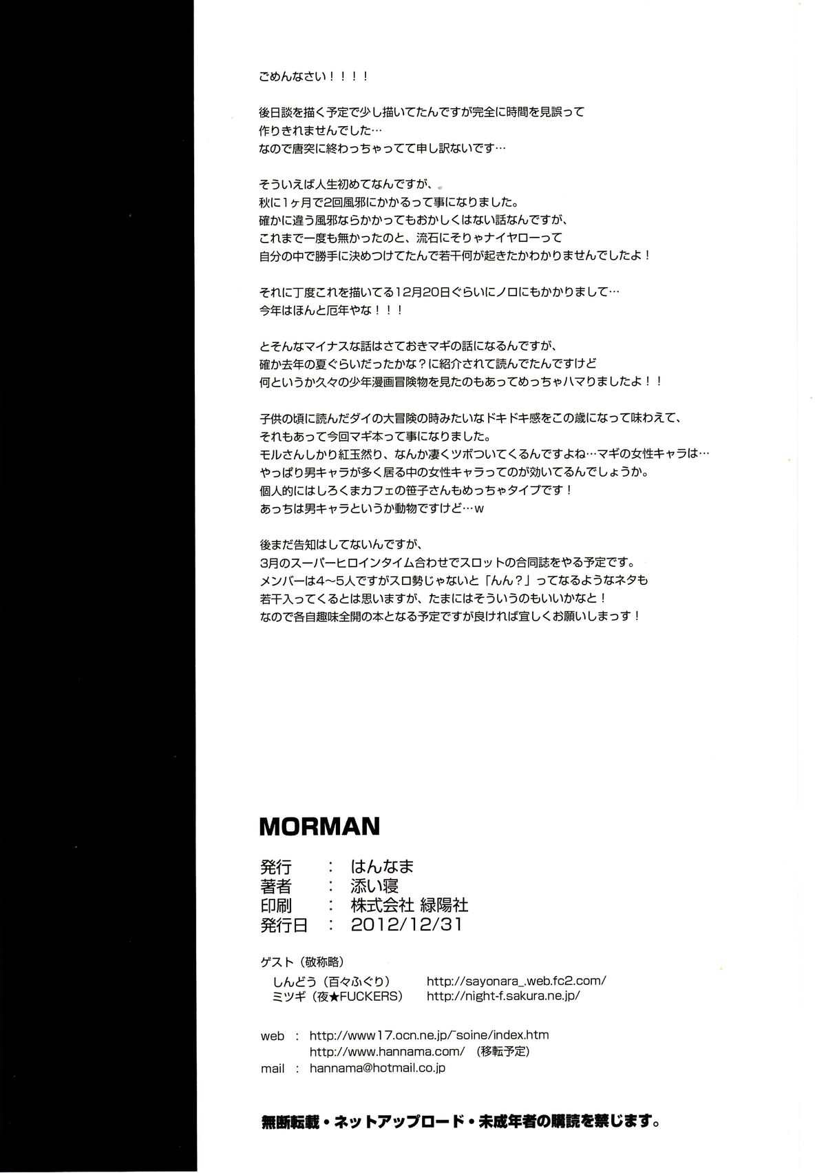 (C83) [はんなま (添い寝)] MORMAN (マギ)
