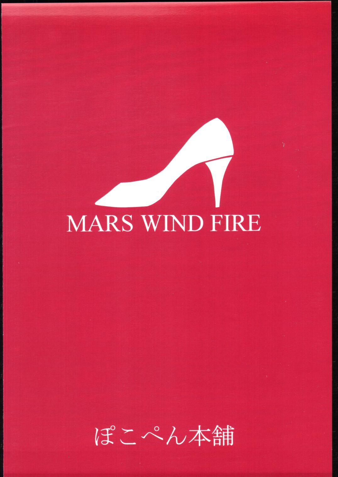 (C48) [ぽこぺん本舗 (しかとみよ)] Mars wind fire (セーラームーン)