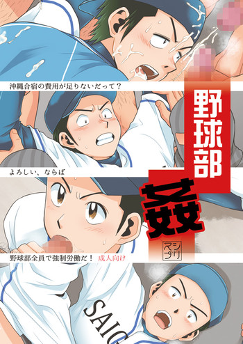 [スシプリ (かんべ忠治)] 野球部姦 (ラストイニング) [DL版]