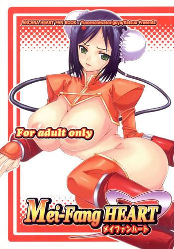 [夢のニワトリ小屋 (かつお)] メイファンハート (アルカナハート)