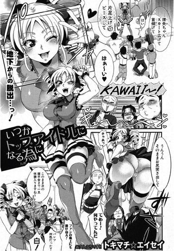 [トキマチ☆エイセイ (テンパりんぐ)] いつかトップアイドルになる為に (COMIC 真激 2012年10月号)