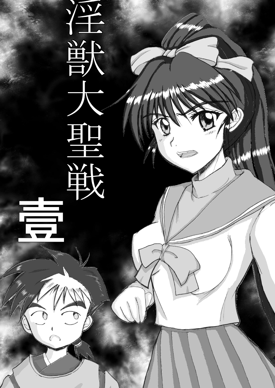 (COMIC1☆3) [謎の赤猫団 (黒猫弐号, 黒猫零号)] 淫獣大聖戦 姉妹凌辱編 Ultimate editon DL版 [DL版]