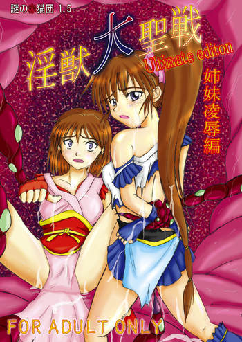 (COMIC1☆3) [謎の赤猫団 (黒猫弐号, 黒猫零号)] 淫獣大聖戦 姉妹凌辱編 Ultimate editon DL版 [DL版]