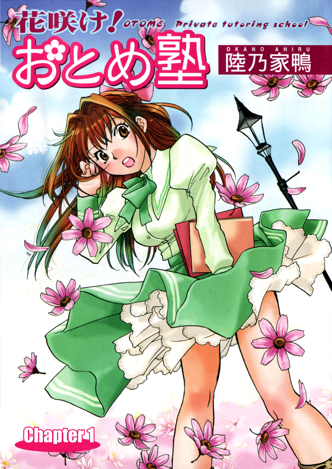 [陸乃家鴨] 花咲け！おとめ熟 上巻Vol. 1