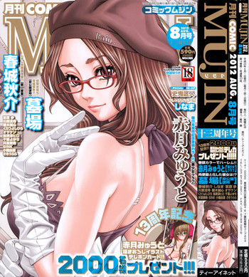 COMIC MUJIN 2012年8月号 COMIC MUJIN 2012年8月号