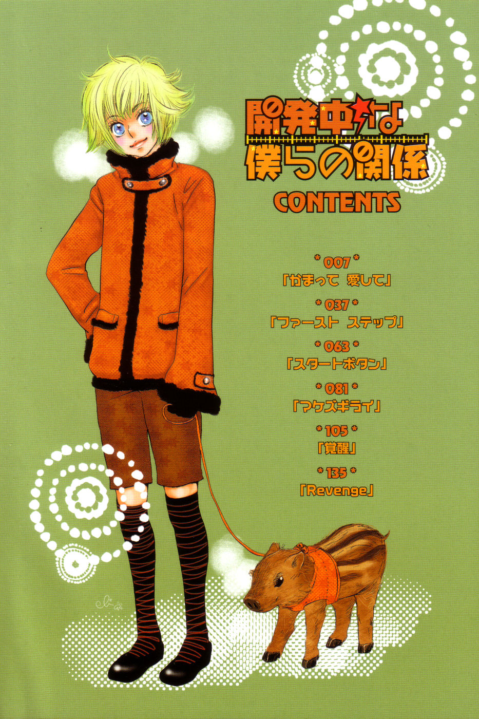 [黄上恵理] 開発中な僕らの関係