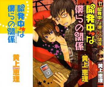 [黄上恵理] 開発中な僕らの関係