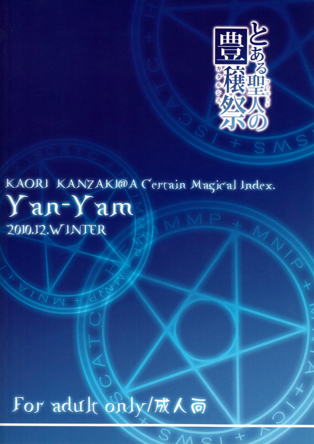 (C79) [Yan-Yam (Yan-Yam)] とある聖人の豊穣祭 (とある魔術の禁書目録)