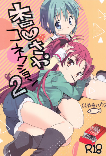 (C83) [ししゃもハウス (あらきあきら)] 杏♡さやコネクション 2 +コピー誌 (魔法少女まどか☆マギカ)