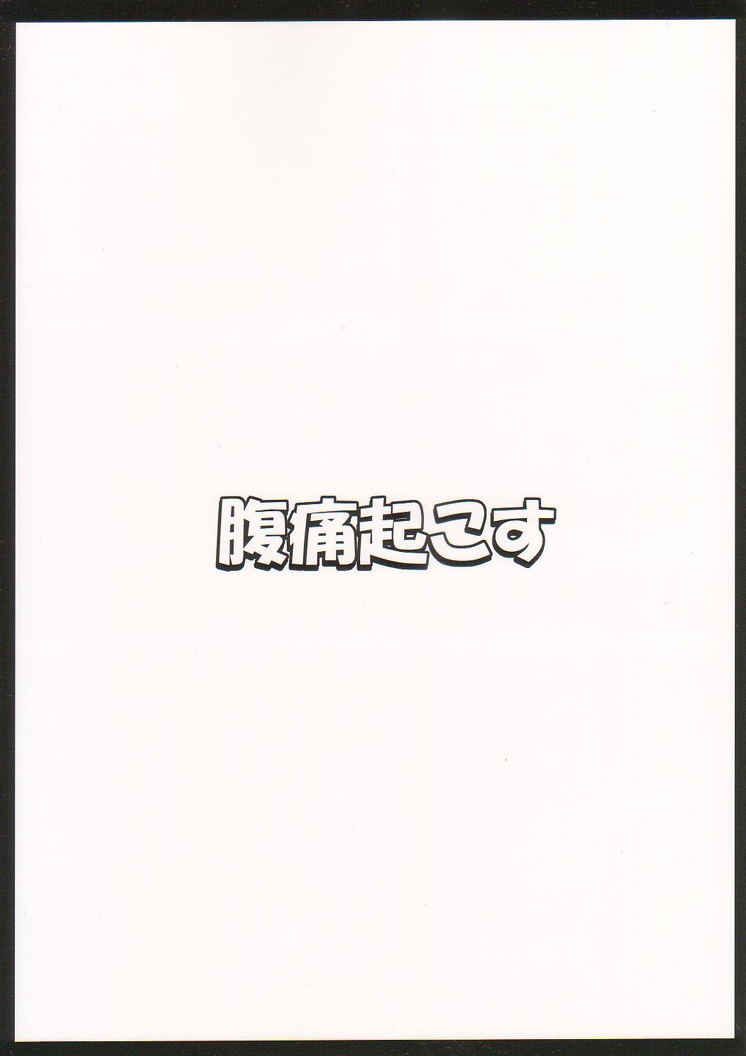 (C83) [腹痛起こす (悔王)] 幻想催眠2 (東方Project)