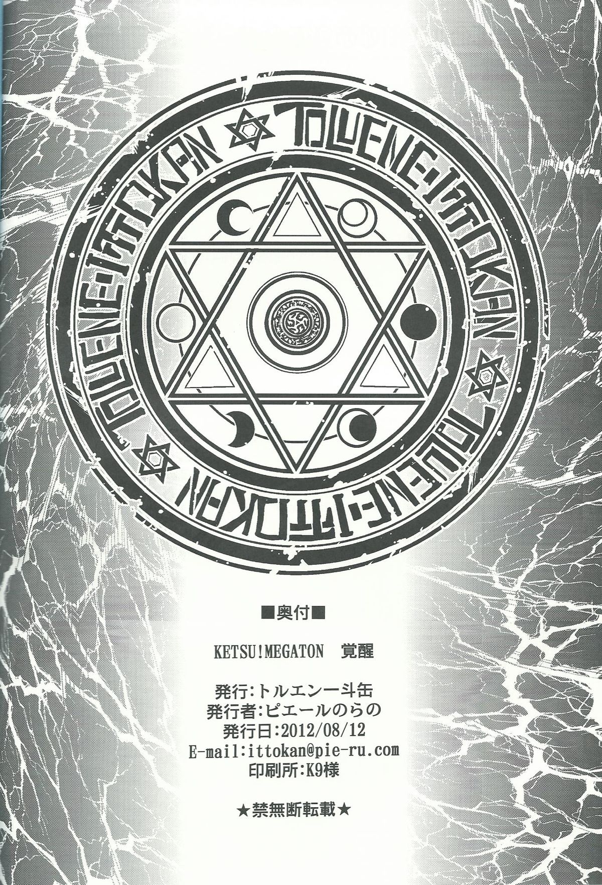 (C82) [トルエン一斗缶 (ピエールのらの, 品川ハム, 第六天魔王)] KETSU!MEGATON 覚醒 (ファイアーエムブレム 覚醒)