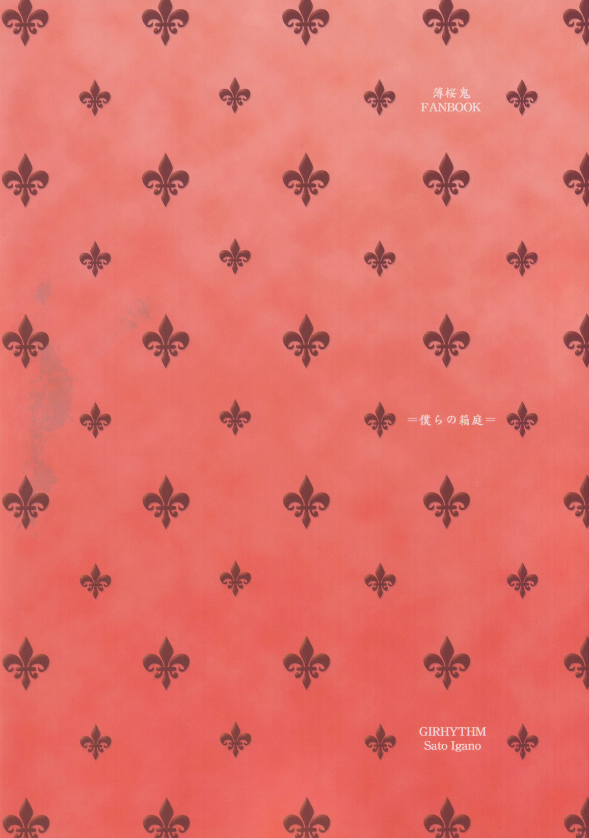 (C79) [GIRHYTHM (毬乃サト)] 僕らの箱庭 (薄桜鬼)