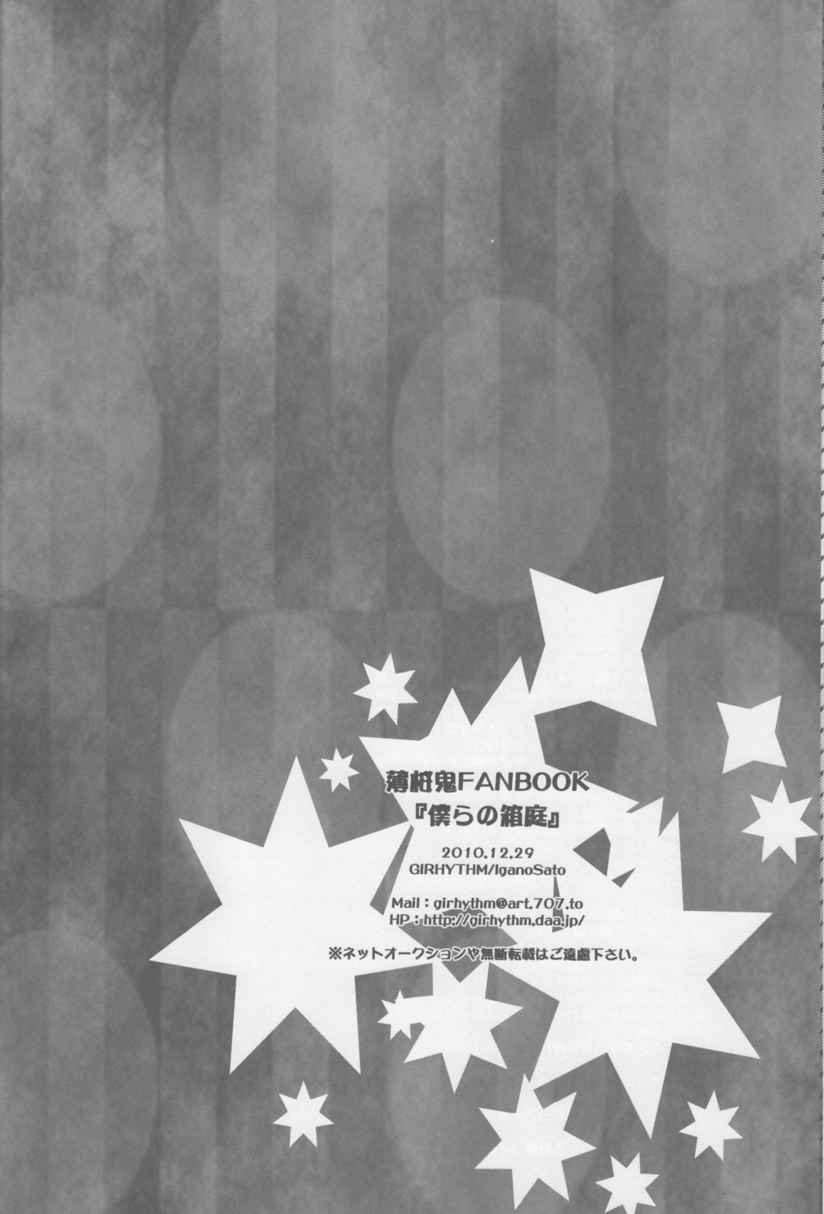 (C79) [GIRHYTHM (毬乃サト)] 僕らの箱庭 (薄桜鬼)