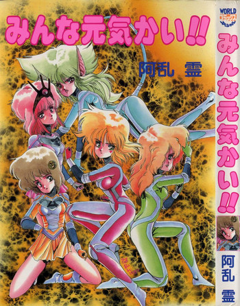 [阿乱霊] みんな元気かい!!