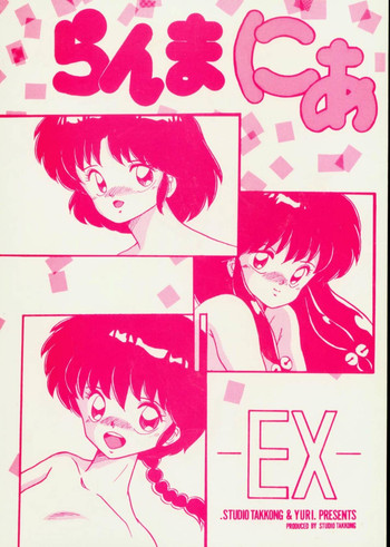 [スタヂオタッコング] らんまにあ EX (らんま1/2)