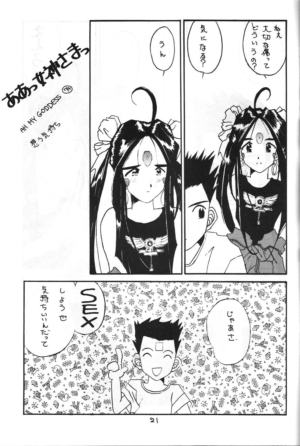 (C48) [藤島住宅 (只野KAZZ)] 絶対女神 (ああっ女神さまっ)
