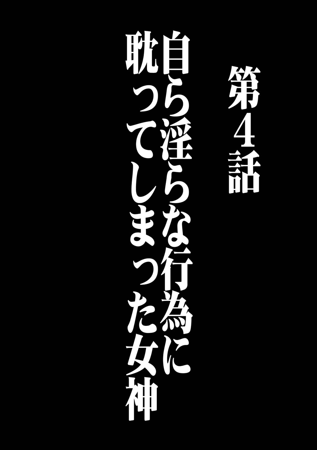 [クリムゾン] ヴァージンコントロール 高嶺の花を摘むように 4