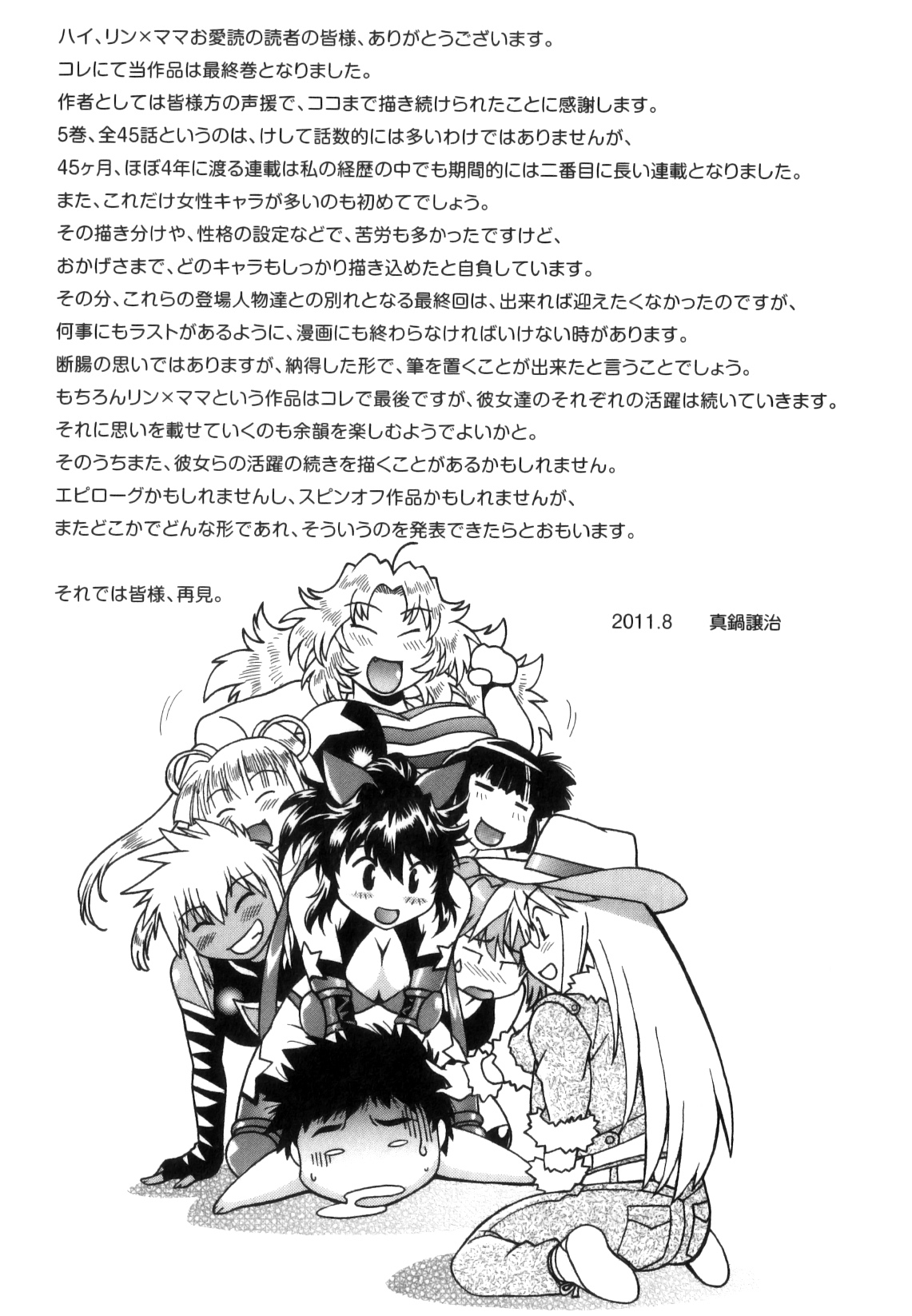 [真鍋譲治] リン×ママ 5