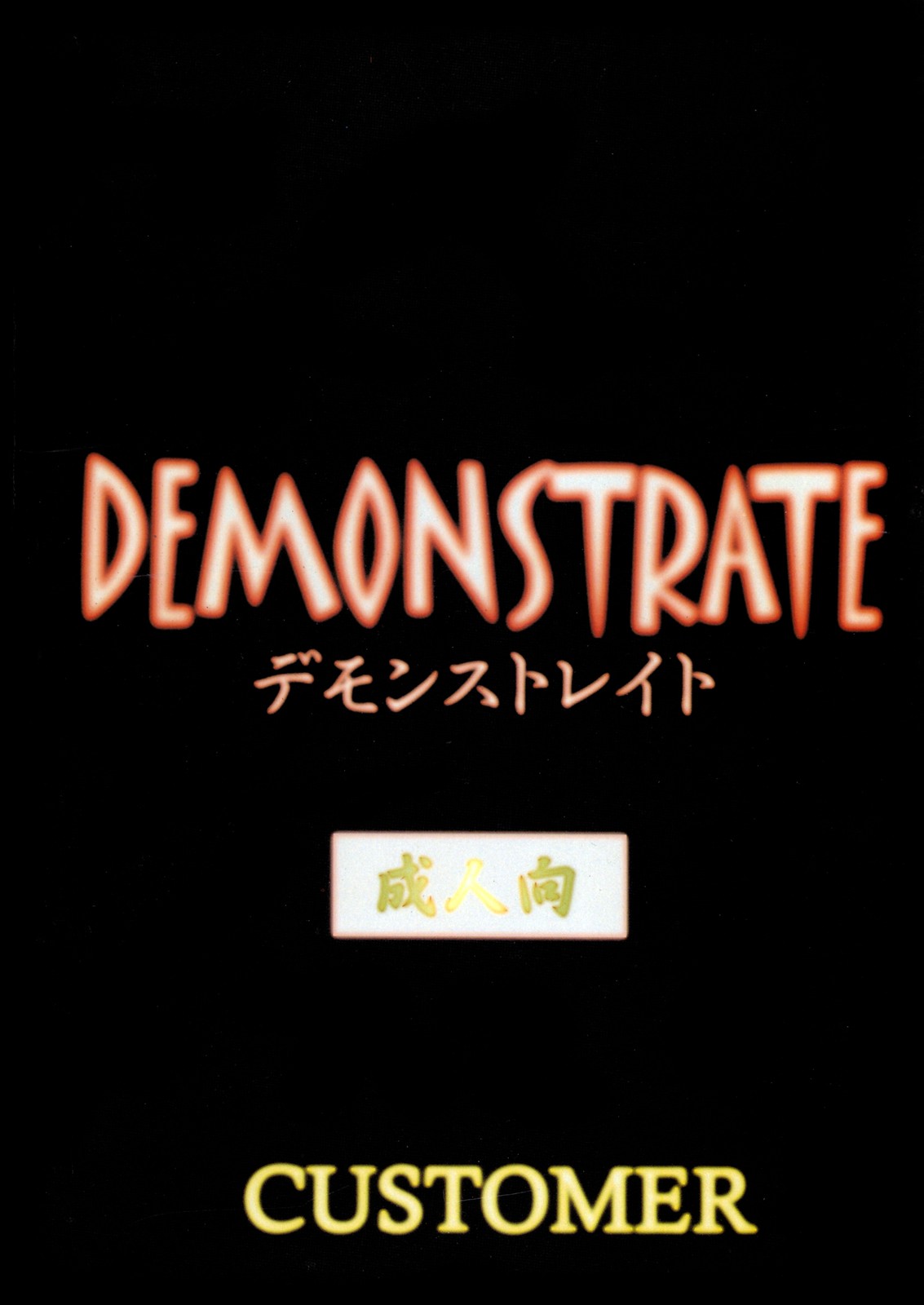 [CUSTOMER(OKAWARI, 永瀬るりを, COMA)] デモンストレイト (デビルマン)