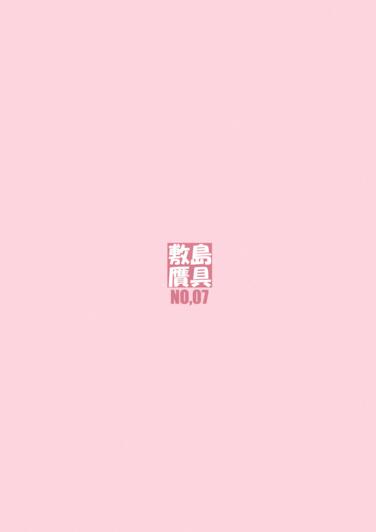 (C81) [敷島贋具 (敷島天気、敷島昭太郎)] 源さん 4.5 (かのこん)