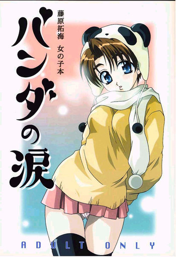 (C57) [DARK WATER (御国紗帆 , 龍瀬弓乃)] パンダの涙 (イニシャルD)