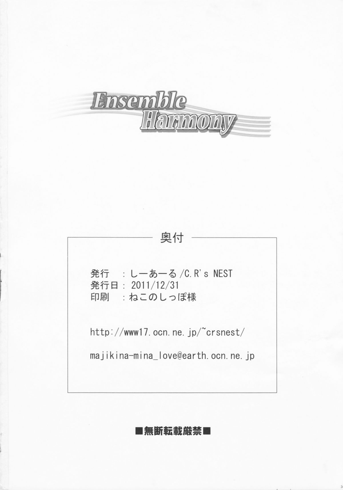 （C81）[C.R'sNEST]アンサンブルハーモニー