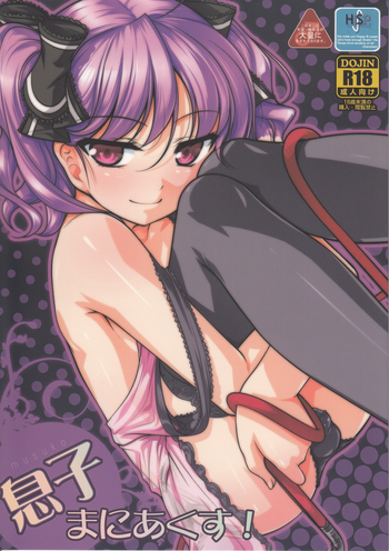 (C82) [High-Spirit] 息子まにあくす!