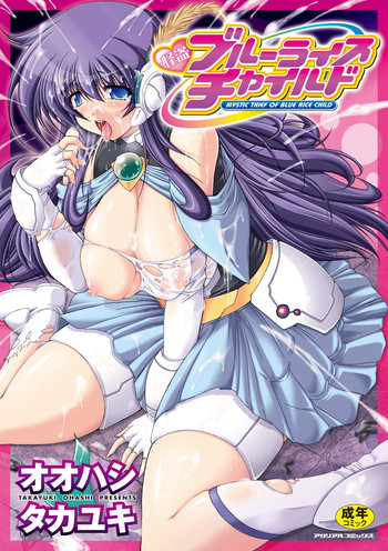 [オオハシタカユキ] 怪盗ブルーライスチャイルド -Mystic Thief of Blue Rice Child- (アンリアルコミックス001) [DL版]