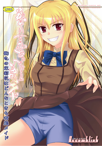 [アセンブリンク (涼加早希兎)] 鞠也の茉莉花はどんなときも有能メイド (まりあ†ほりっく) [DL版]