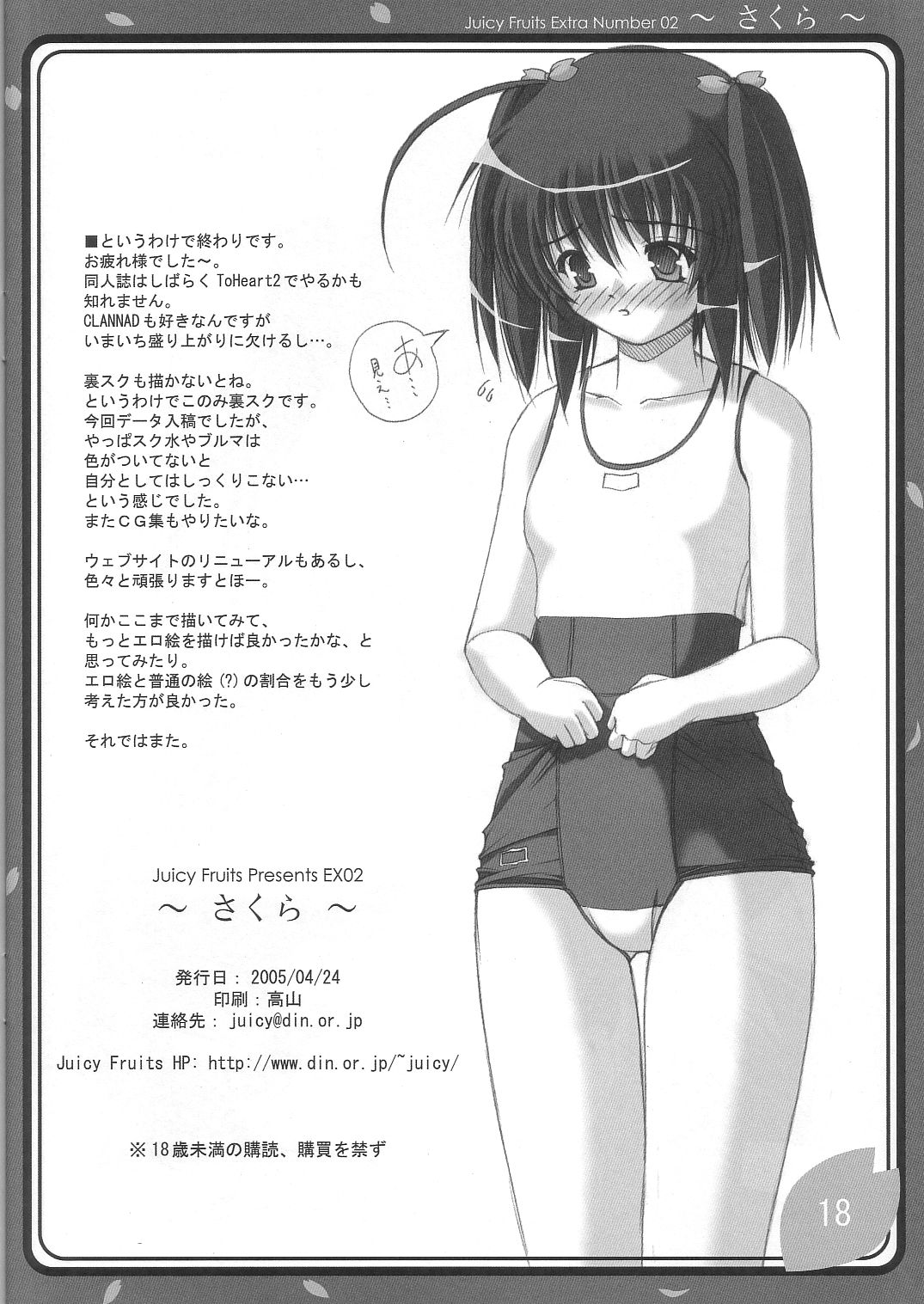 (Cレヴォ37) [Juicy Fruits (さとみひでふみ)] ～さくら～(トゥハート2)