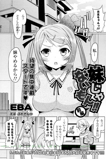 [EBA] 妹じゃないもん!! 全3話