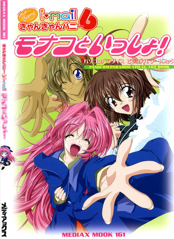 [F&C] きゃんきゃんバニー 6 i♥mail モナコといっしょ!