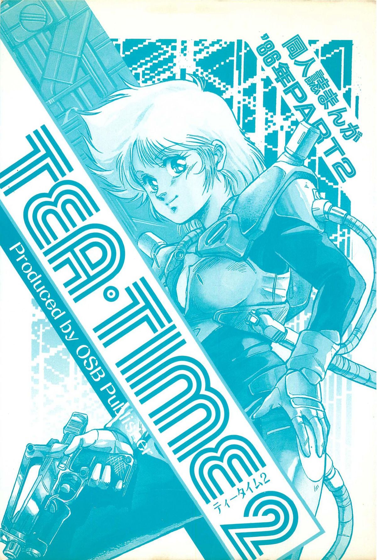 [アンソロジー] ティ－タイム2