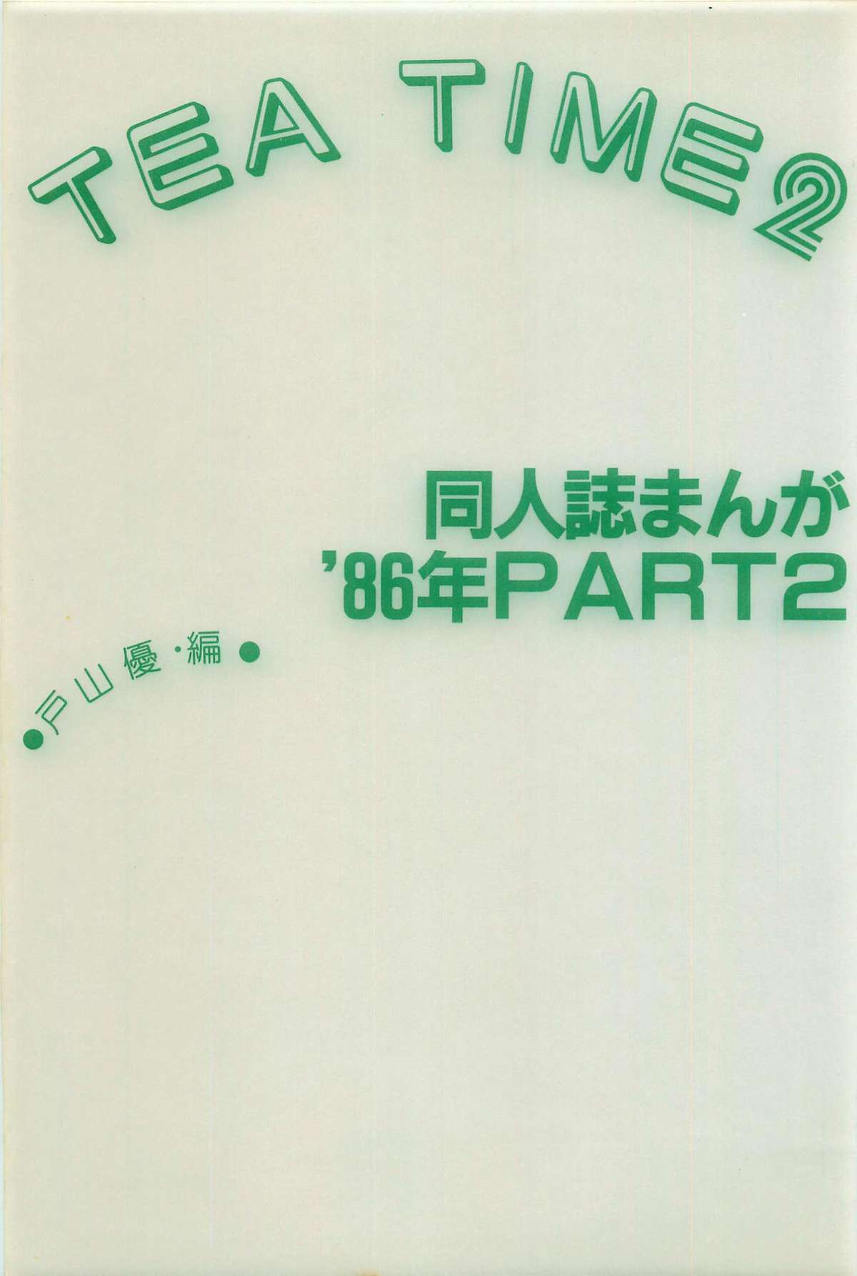 [アンソロジー] ティ－タイム2