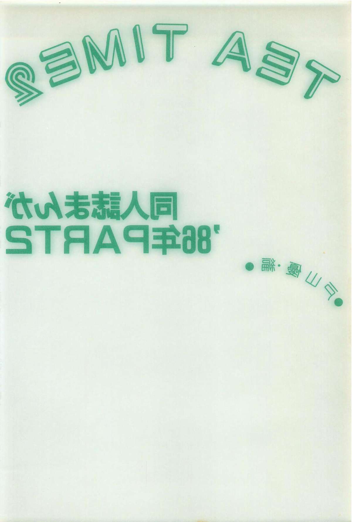 [アンソロジー] ティ－タイム2