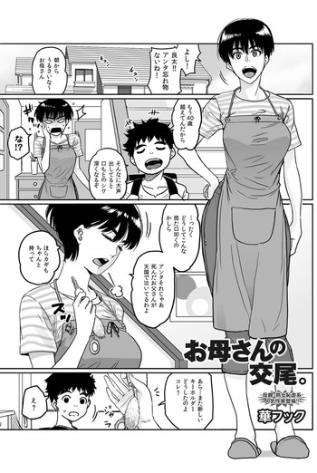 [華フック] お母さんの交尾。