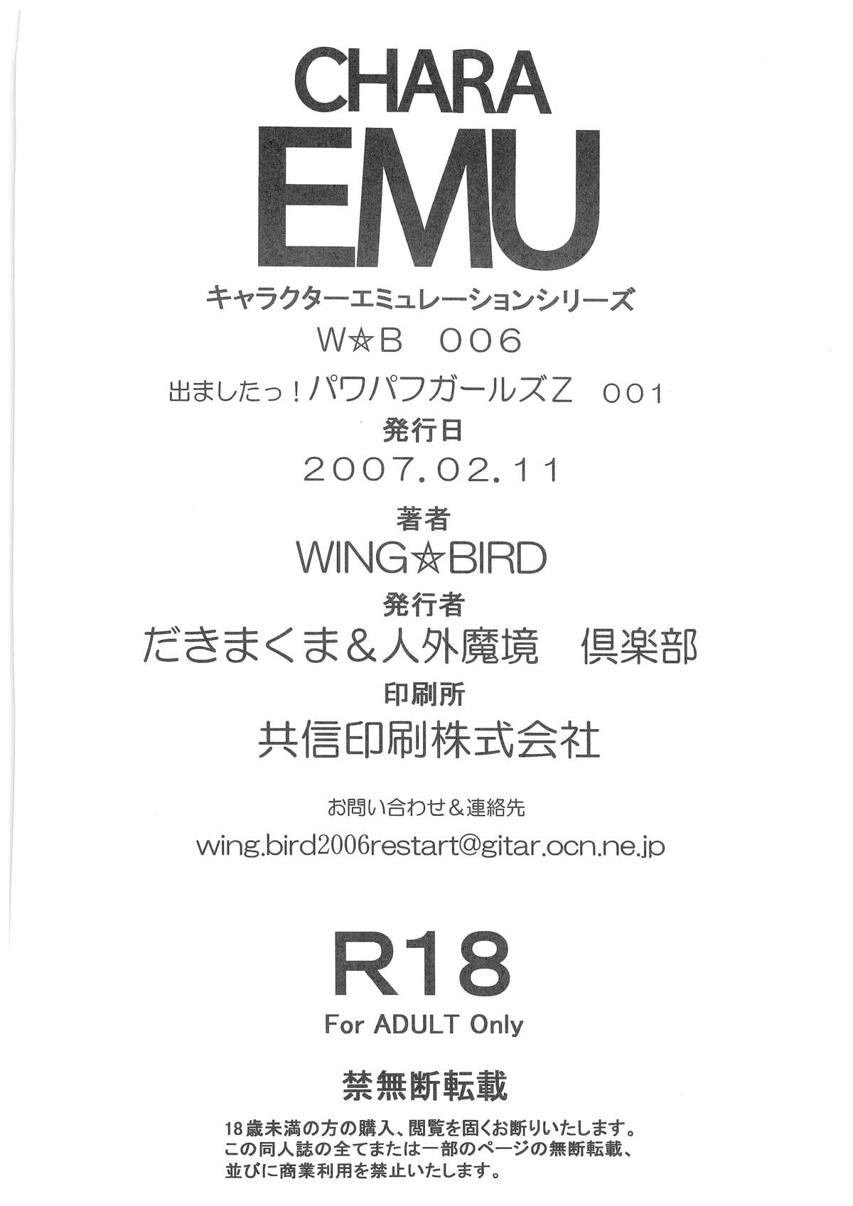 (サンクリ34) [だきまくま & 人外魔境倶楽部 (WING☆BIRD)] キャラエミュW☆B006 出ました!パワパフガールズZ 001 (出ましたっ! パワパフガールズZ)