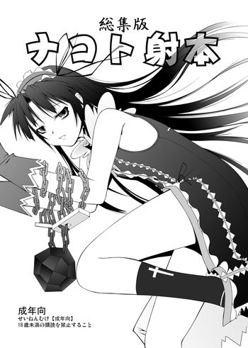 [ランダムパーツ (TAKUTEKS)] ナコト射本 総集版 (デモンベイン) [DL版]