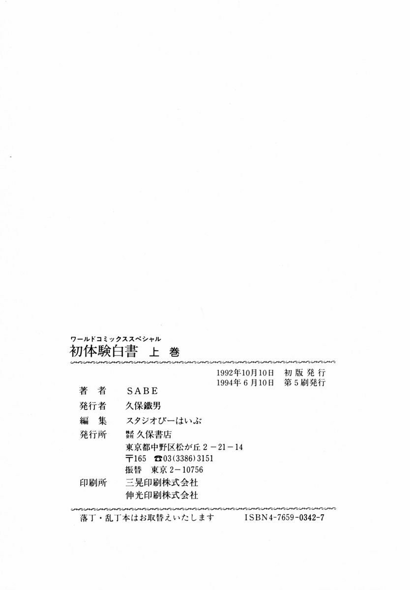 [SABE] 初体験白書 上巻