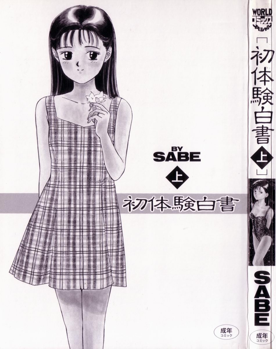 [SABE] 初体験白書 上巻