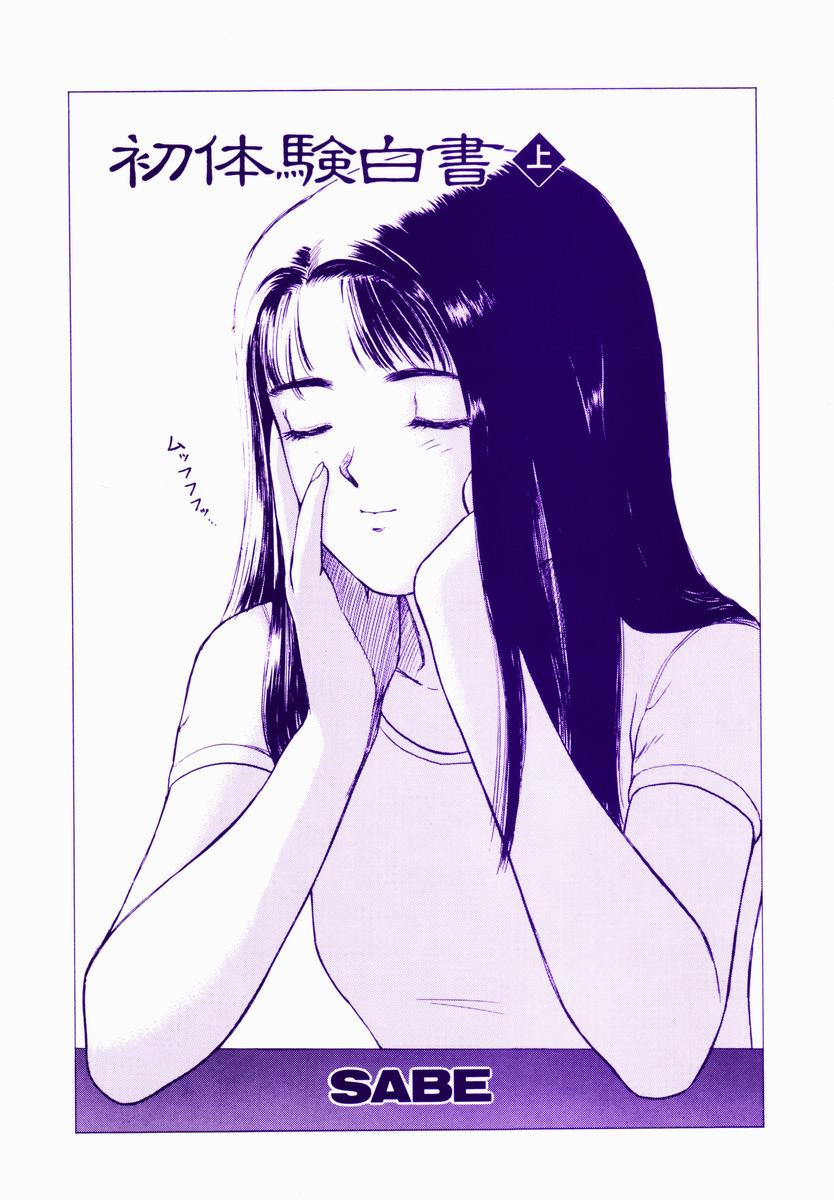 [SABE] 初体験白書 上巻