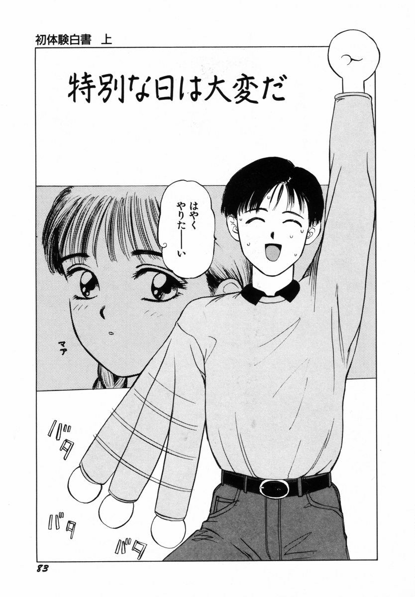 [SABE] 初体験白書 上巻