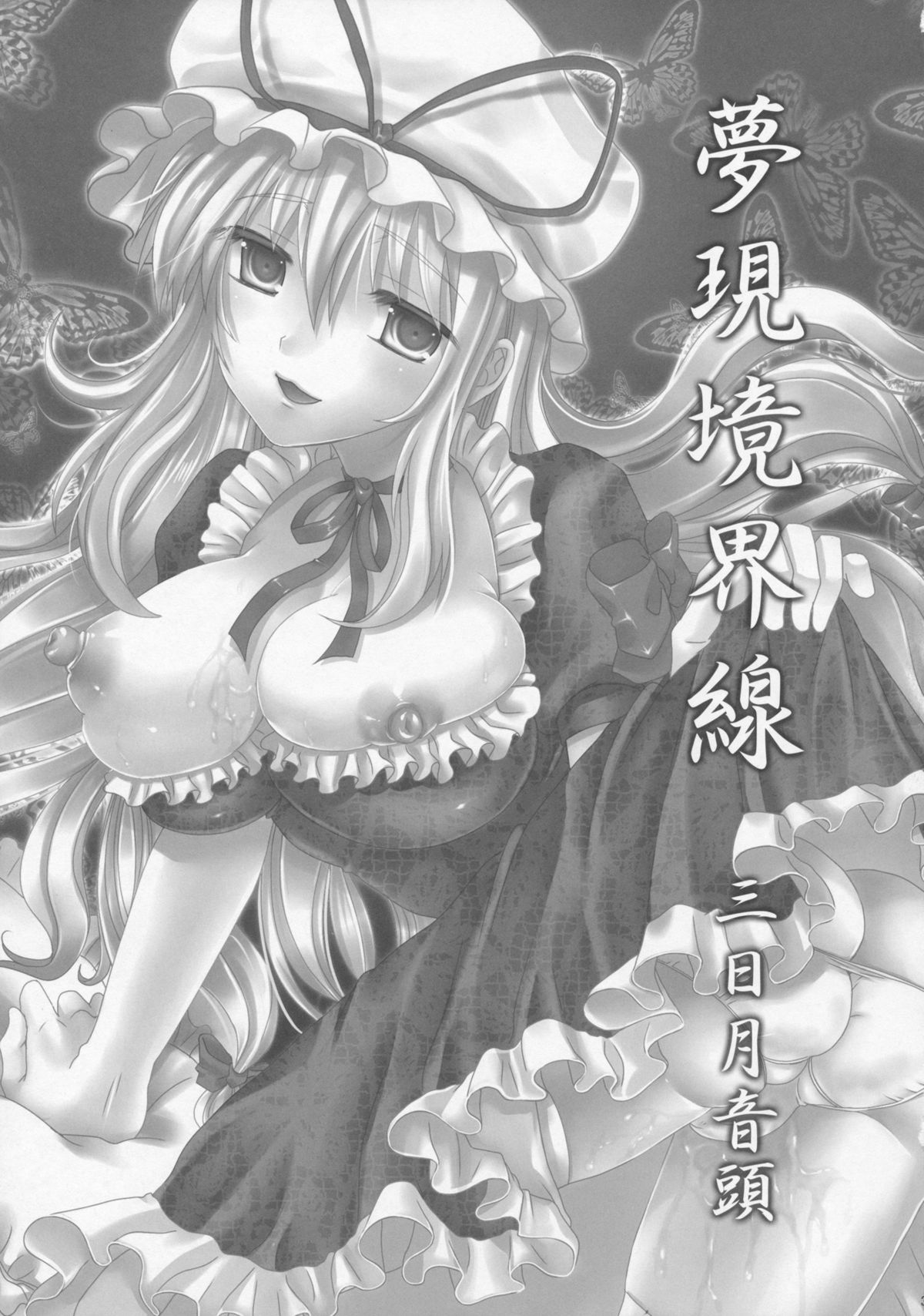 (例大祭8) (同人誌) [三日月音頭 (林田)] 夢現境界線 (東方)